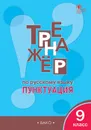 Тренажёр по русскому языку. 9 класс. Пунктуация - Е. С. Александрова