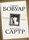 Аллюзия любви - Симона Бовуар, Жан-Поль Сартр