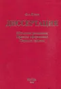 Диссертация. Методика написания. Правила оформления. Порядок защиты - Ф.А. Кузин