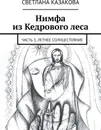 Нимфа из Кедрового леса - Светлана Казакова