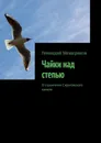 Чайки над степью - Геннадий Мещеряков