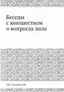 Беседы с юношеством о вопросах пола - В.В. Зеньковский