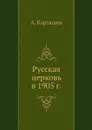 Русская церковь в 1905 г. - А. Карташев