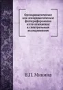 Ортохроматическое или изохроматическое фотографирование и его отношение к спектральным исследованиям - В.П. Минина