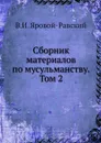 Сборник материалов по мусульманству. Том 2 - В.И. Яровой-Равский