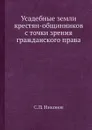 Усадебные земли крестян-общинников с точки зрения гражданского права - С.П. Никонов