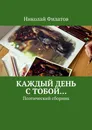 Каждый день с тобой - Николай Филатов