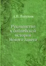 Руководство к библейской истории Нового Завета - А.П. Лопухин