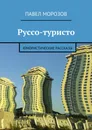 Руссо-туристо - Павел Морозов