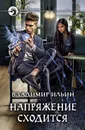 Напряжение сходится - Ильин Владимир Алексеевич