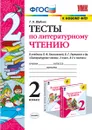 Литературное чтение. 2 класс. Тесты. К учебнику Л. Ф. Климановой, В. Г. Горецкого и др. - Г. В. Шубина