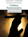 Собака Раппопорта - Алексей Смирнов