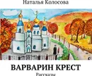 Варварин крест - Наталья Колосова