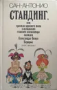 Стандинг, или Правила хорошего тона в изложениии главного инспектора полиции Александра-Бенуа Берюрь - Сан-Антонио