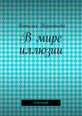 В мире иллюзии - Наталья Терентьева