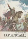 Полководец. Повесть о Суворове - Олег Орлов