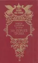 На пороге трона - Грегор Самаров