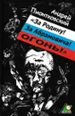 За Родину! За Абрамовича! Огонь! - Андрей Пионтковский