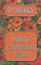 Рецепты оздоровительного питания - Елена Высоцкая