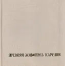 Древняя живопись Карелии - Савелий Ямщиков