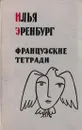 Французские тетради - Илья Эренбург