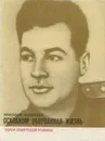 Осколком оборванная жизнь - Николай Алексеев