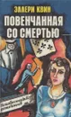 Повенчанная со смертью - Эллери Квин