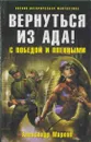 Вернуться из ада! С победой и пленными - Александр Марков