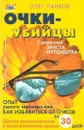 Очки-убийцы. Опыт умного человека, или Как избавиться от очков - Олег Панков