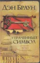 Утраченный символ - Дэн Браун