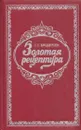 Золотая рецептура - Георгий Бродерсен