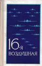 16-я воздушная. Военно-исторический очерк о боевом пути 16-й воздушной армии (1942 - 1945) - Г. Пруссаков