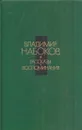 Владимир Набоков. Рассказы. Воспоминания - Владимир Набоков