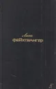 Лион Фейхтвангер. Собрание сочинений в шести томах. Том 5  - Лион Фейхтвангер