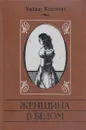 Женщина в белом - Уильям Уилки Коллинз