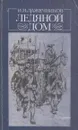 Ледяной дом - Иван Лажечников