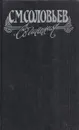 С. М. Соловьев. Сочинения в 18 книгах. Книга 1. История России с древнейших времен. Тома 1-2 - Соловьев С.М.