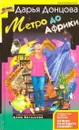 Метро до Африки - Донцова Д.