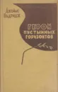 Герои пустынных горизонтов - Джеймс Олдридж