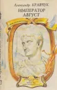 Император Август - Александр Кравчук