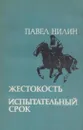 Жестокость. Испытательный срок - Павел Нилин