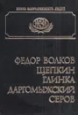 Федор Волков, Щепкин, Глинка, Даргомыжский, Серов - А. Ярцев