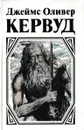 Долина Молчаливых Призраков. Скованные льдом сердца. Золотоискатели. Девушка на скале - Джеймс Оливер Кервуд