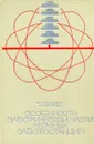 Особенности электрической части атомных электростанций - Фельдман М.Л., Черновец А.К.