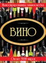 Вино. Иллюстрированная энциклопедия - Бортник О.И.