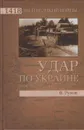 Удар по Украине. Вермахт против Красной Армии - Рунов Валентин Александрович