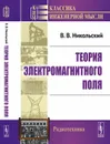 Теория электромагнитного поля / Изд.4 - Никольский В.В.