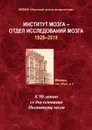 Институт мозга - отдел исследований мозга 1928-2018 - Иллариошкин Сергей Николаевич, Пирадов Михаил Александрович, Боголепова Ирина Николаевна