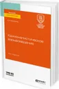 Криминалистическое взрывоведение. Учебное пособие для вузов - Беляков А. А.