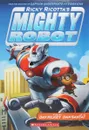 Ricky Ricotta's Mighty Robot - Пилки Дэв